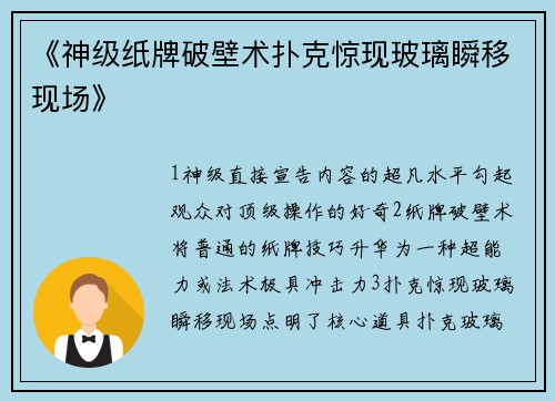《神级纸牌破壁术扑克惊现玻璃瞬移现场》